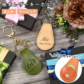 【名入れ&ラッピング付】 キーホルダー キーリング レザー 革 本革 男性 女性 メンズ レディース 車 鍵 ペア カップル 夫婦 友達 お揃い 還暦祝い 退職祝い 記念品 誕生日 入学 卒業 バック チャーム キーケース スマートキー ストラップ ナスカンフック カラビナ レビュー革