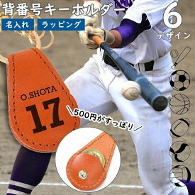【名入れ&ラッピング付】背番号 スポーツ キーホルダー キーリング レザー 本革 メンズ レディース 鍵 ペア 記念品 誕生日 チャーム キーケース スマートキー レビュー革