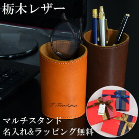 【名入れ】 栃木レザー マルチスタンド ペンスタンド ペン入れ メガネスタンド メガネ入れ メンズ レディース 本革 牛革 レザー ビジネス ギフト 誕生日 プレゼント おしゃれ シンプル 革小物 刻印 記念日 記念品 男性 女性 ビジネス 父の日 母の日 レビュー革