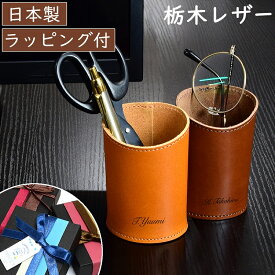【名入れ】 栃木レザー マルチスタンド ペンスタンド ペン入れ メガネスタンド メガネ入れ メンズ レディース 本革 牛革 レザー ビジネス ギフト 誕生日 プレゼント おしゃれ シンプル 革小物 刻印 記念日 記念品 男性 女性 ビジネス 父の日 母の日 革