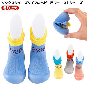 滑り止め 赤ちゃん 靴下シューズ ソックスシューズ ファーストシューズ 室内履き キッズ 子供用 ルームシューズ ベビー くつした 送料無料 ブーティー ラバーソール 靴底ゴム 滑りにくい く