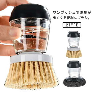 洗剤入りブラシ ワンプッシュ キッチンブラシ シンク 台所 鍋洗い パームブラシ ブラシ ワンプッシュ 洗剤が出てくる 掃除ブラシ キッチン 台所ブラシ 食器洗い 洗浄ブラシ 洗剤入れ 食器洗