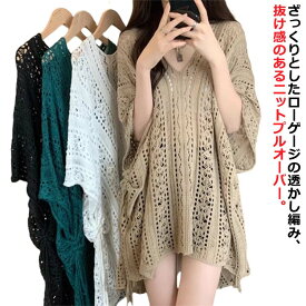 透け 半袖 プルオーバー かぎ針編み 肌見せ メッシュ フィッシュネット メッシュニット トップス 透かし編み vネック あみあみ ゆったり レイヤード 重ね着 メッシュニット 透ける ふんわり 体型カバー 送料無料 日焼け防止 冷房対策 サマーニット