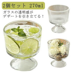 グラス 食器 カフェ風 ガラスカップ カップ アイスカップ デザートガラス 鉢 洋食器 パーティー ボデカ カフェ食器 デザートカップ そうめん小鉢 可愛い かわいい サンデーカップ ガラス小