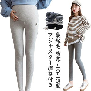 裏起毛 ゆったり 産後 パンツ 秋 部屋着 ズボン ルームウェア 暖かい マタニティ 美脚 伸縮性 アジャスター調整付き レギンス 春 スウェット 冬 秋冬 防寒 寒さ対策 妊婦 妊娠 初期 中期 後期