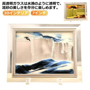 飾り 砂絵 置き型 置物 流砂絵 スタンド付き ガラス 砂絵 山の景色 サンドアート アート グラデーション 動く砂 アート インテリア 3Dインテリア オフィス デスクトップ 装飾 砂絵 おしゃれ