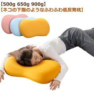 まくら クッション 耐圧分散 首が痛い 枕 ふわふわ ネコの下腹 900g 低反発 安眠 低反発枕 猫のお腹 頸椎サポート 寝返り 首こり 横向き寝 500g 枕 ふわふわ 柔軟 やさしい枕 快眠 仰向け 横向け