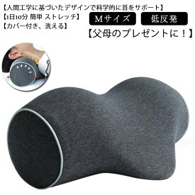 送料無料 枕 枕 首 首枕 伸ばす 首まくら M ストレートネック 首 ストレッチ枕 洗える 矯正枕 カバー付き 解消グッズ 首枕 頚椎 牽引 自宅 伸ばす スマホ首 健康グッズ 母の日ギフト 父の日ギフト 男性 女性 母の日 送料無料