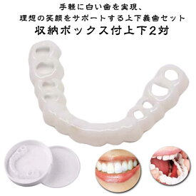 上下セット 白い歯 自分で作る 義歯 歯にかぶせる 装着簡単 カバー 歯 インスタント入れ歯 簡易つけば歯 歯 仮歯 入れ歯 お手軽 差し歯 仮歯 欠け 黄ばみ つけ歯 入れ歯 男女兼用 白い歯 歯並び 入歯 爽快 すきっ歯