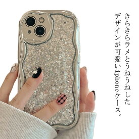 キラキラ なみなみ iPhone15 ケース おしゃれ 耐衝撃ケース iPhoneケース スマホケース かわいい 大人かわいい 耐衝撃 韓国 可愛い ウェーブ iPhoneケース うねうね きらきら SNS 大人気 シリコン