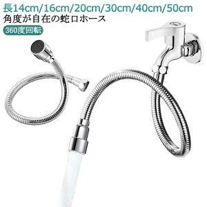 キッチンシャワーヘッド 蛇口シャワー 工事不要 蛇口 フレキシブル 蛇口 自在パイプ 蛇口ホース 360度回転蛇口延長ホース はね防止 ステンレス製 加圧節水 ホース 簡単 用水栓エクステンダ