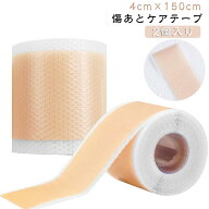 刺青隠し 隠す テープ 手術後 傷あとケアテープ 4cm×150cm/2個入り テープ 帝王切開 タトゥー 肌色 傷あ…