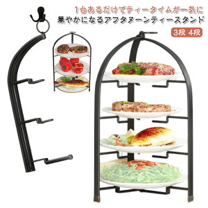 スイーツスタンド 3段 ケーキスタンド 4段 プレートスタンド ドルチェ 折りたたみ ケーキ台 上品 お菓子 スタンド おしゃれ ハイティースタンド 果物 ケーキ アフタヌーンティー お茶会 結婚