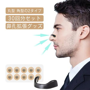 鼻呼吸 30回分セット 鼻づまり 鼻孔 マグネット式 鼻呼吸テープ いびき対策 解消 鼻孔拡張 口呼吸防止テープ 拡張 いびき防止テープ いびき防止 グッズ いびき対策グッズ 安眠グッズ 鼻呼吸