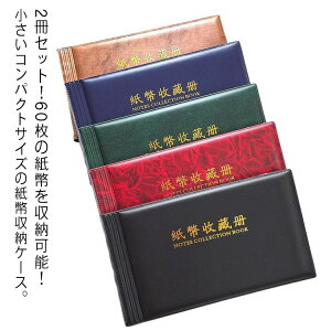 紙幣 お札 お札アルバム 紙幣ケース 2冊セット/60枚収納可能 コレクション 紙幣収納 紙幣アルバム お札 ファイル お札 紙幣コレクションファイル ファイル 保存 保管 紙幣 お札 コレクション