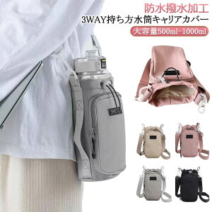 キッズボトル 大人 水筒カバー 子供 キッズ ボトルケース ペットボトルカバー カバー 水筒カバー ショルダー 1000ml カバー 水筒ホルダー ペットボトルホルダー 調節可能な引き紐 手提げ 水筒