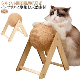 ボール ボール とぎ オシャレ 麻 爪とぎ 爪とぎボール 猫 猫 爪とぎ 麻 爪 猫 爪とぎ かわいい 猫雑貨 ペット雑貨 ボール ペット インテリア ペット おしゃれ 可愛い 北欧 つめとぎ 室内 ねこ 玩具 ネコ 喜ぶ おもちゃ