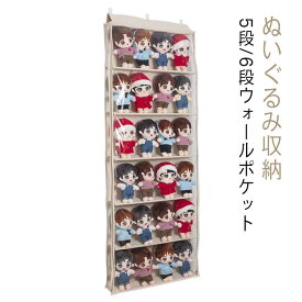 ディスプレイ ぬいぐるみウォールポケット 5段/6段収納ケース 小物 収納 ウォールポケット ぬいぐるみ 人形 コレクション 見せる収納 収納ボックス