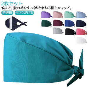 手術用 医師用 衛生帽 手術用キャップ 吸汗速乾 2枚セット 作業帽子 メンズ 送料無料 レディース 通気性 医療用 無地 動物病院 マスク 衛生キャップ 獣医師 介護 抗菌 防臭 給食 男女兼用
