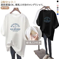 妊婦服 トップス 授乳服 2枚セット マタニティ 妊婦服 授乳トップス 授乳口付き 産前産後兼用 母親 マタ…