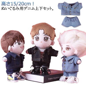 ぬいぐるみ用 ミニ洋服 20cm 服 デニムパンツ 上下セット 送料無料 着せ替え コスチューム ヲタ活 コスプレ 人形 デニムジャケット 洋服 オタ活 ぬい服 ぬいぐるみ用服 推し活グッズ ハンドメ