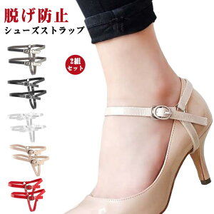 シューズストラップ バンド シューズバンド パンプスストラップ サンダル シューズストラップ 厚底靴の脱げ防止 くつ レディース パンプスベルト ダンス リクルート 後付け 引っかけ ヒー