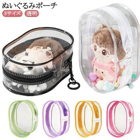 ぬい クリアポーチ 透明 ぬいぐるみ 推し入れ ポーチ バッグ ぬい ぬいぐるみポーチ 推し活グッズ ぬいぐるみポーチ 収納 デコレーションボックスポーチ ミニ 推し色 ぬい ポーチ チャーム ぬいぐるみ