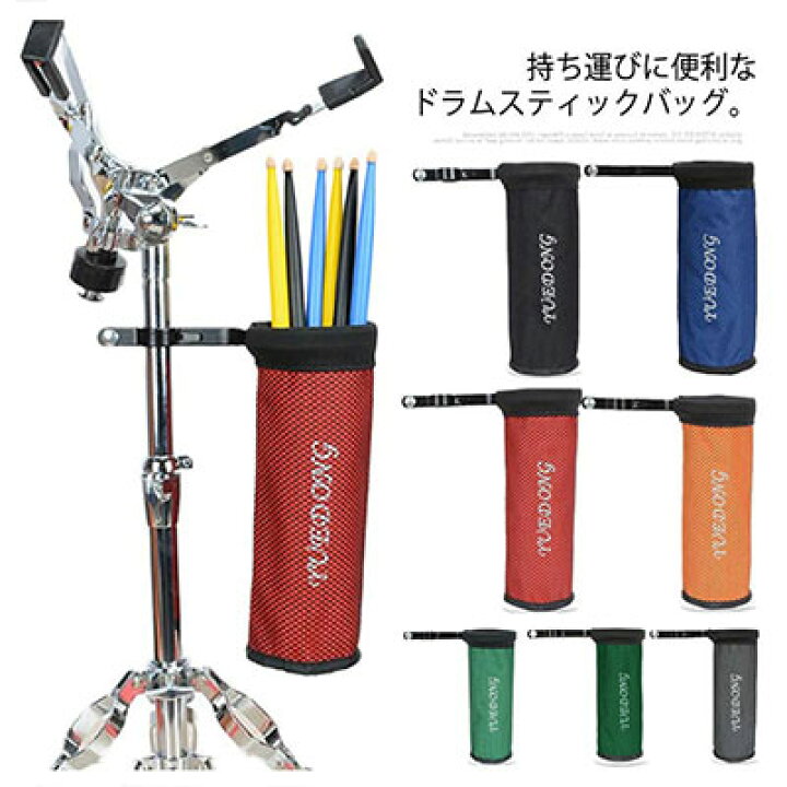 楽天市場】 ドラムセット ドラムスティックホルダー 収納バッグ バッグ 