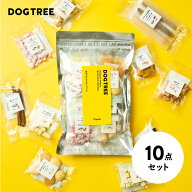 【公式】ドッグツリー 小型犬向け おやつバラエティパック10点 | 国産 おやつ お試し トライアル 犬用誕…