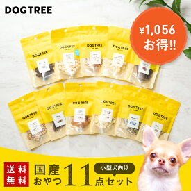 ★楽天1位【公式】ドッグツリー 小型犬向け 11ワクワクお試しセット 送料無料 | 国産 おやつ お試し 犬用誕生日プレゼント 犬用ギフト 誕生日プレゼント ギフト 高級 犬 犬のおやつ 犬おやつ 犬用おやつ ドッグフード DOGTREE