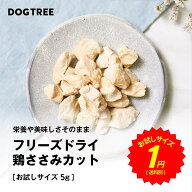 【公式】ドッグツリー フリーズドライ 鶏ささみカット お試し 5g | 無添加 国産 ささみ トッピング 子犬 …