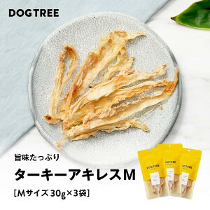 【公式】ドッグツリー ★楽天4冠 ターキーアキレス M 30g×3袋 まとめ買いセット | 無添加 ターキー アキレス デンタルケア 歯磨きおやつ 犬 おやつ ドッグフード DOGTREE