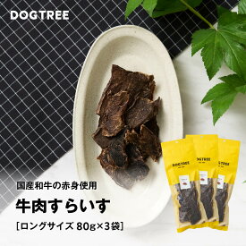 【公式】ドッグツリー 牛肉すらいす ロング袋 80g×3袋 まとめ買いセット | 無添加 国産 牛肉 ジャーキー ヒューマングレード 大容量 お得 犬 おやつ 犬のおやつ 犬おやつ まとめ買い お得 犬用おやつ ドッグフード DOGTREE