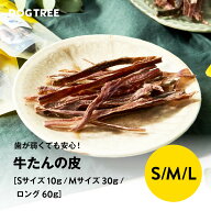 【公式】ドッグツリー 牛たんの皮細切 S 10g / M 30g / ロング 60g | 牛タン 牛たん ジャーキー 牛 犬 お…