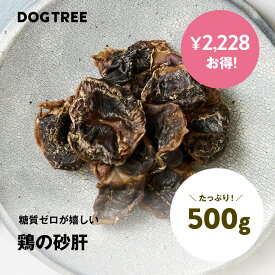 【2,228円お得！たっぷり大容量】【公式】ドッグツリー 鶏の砂肝 500g | お徳用 大容量 まとめ買い 大袋 送料無料 無添加 国産 砂肝 中型犬 大型犬 硬め 犬 おやつ 犬のおやつ 犬おやつ 犬用おやつ ドッグフード DOGTREE