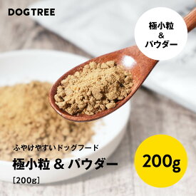 【公式】ドッグツリー ささみと25種類のこだわり具材 / 馬肉と25種類のこだわり具材 ふやけやすい 極小粒&パウダー 200g | ドッグフード 国産 無添加 小粒 パウダー トッピング ふりかけ ふやけやすい 犬 DOGTREE