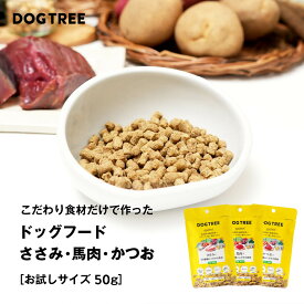 【お試しサイズ】ドッグツリー ささみと25種類のこだわり具材 50g / 馬肉と25種類のこだわり具材 / かつおと26種類のこだわり具材 50g | 無添加 国産 ドッグツリー ドッグフード ささみ 馬肉 かつお 生肉 グルテンフリー 緑イ貝 DOGTREE