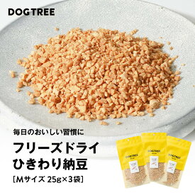 ポイント10倍！7/15限定【公式】ドッグツリー フリーズドライ ひきわり納豆 M 25g×3袋 まとめ買いセット | 無添加 国産 納豆 トッピング ふりかけ 犬 おやつ 犬のおやつ 犬おやつ まとめ買い お得 犬用おやつ ドッグフード DOGTREE