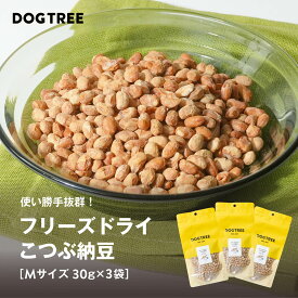 【公式】ドッグツリー フリーズドライ こつぶ納豆 M 30g×3袋 まとめ買いセット | 無添加 国産 納豆 犬 おやつ 犬のおやつ 犬おやつ 犬用おやつ まとめ買い お得 トッピング ふりかけ ドッグフード DOGTREE