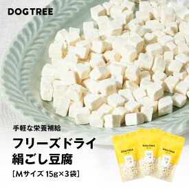 ポイント10倍！7/15限定★楽天1位【公式】【公式】ドッグツリー フリーズドライ 絹ごし豆腐 M 15g×3袋 まとめ買いセット | 国産 豆腐 とうふ まとめ買い お得 犬用おやつ 犬のおやつ 犬おやつ 犬用おやつ 犬用トッピング ドッグフード DOGTREE