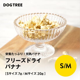 【公式】ドッグツリー フリーズドライ バナナ S 7g / M 20g | 砂糖不使用 無添加 犬 バナナ 犬用 バナナ トッピング 犬 おやつ 犬のおやつ 犬おやつ ドッグフード DOGTREE