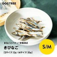 【公式】ドッグツリー きびなご S 12g / M 35g | 魚 煮干 低アレルギー ジャーキー 犬 おやつ 犬のおやつ…
