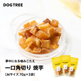 ポイント10倍！7/15限定★楽天1位【公式】【公式】ドッグツリー 一口角切り 焼芋 M 70g×3袋 まとめ買いセット | 無添加 国産 焼き芋 さつまいも さつま芋 サツマイモ 犬 おやつ 犬のおやつ 犬おやつ 犬用おやつ まとめ買い お得 ドッグフード DOGTREE