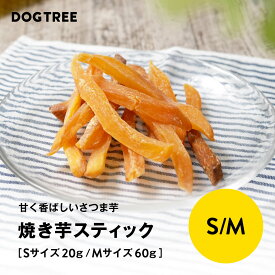 ポイント10倍！7/15限定【公式】ドッグツリー 焼き芋スティック S 20g / M 60g | 無添加 国産 焼芋 さつまいも さつま芋 サツマイモ 犬 おやつ 犬のおやつ 犬おやつ 犬用おやつ ドッグフード DOGTREE