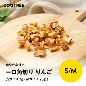 【公式】ドッグツリー 一口角切り りんご S 7g / M 25g | 無添加 国産 りんご 林檎 リンゴ 犬 おやつ 犬のおやつ 犬おやつ 犬用おやつ ドッグフード DOGTREE