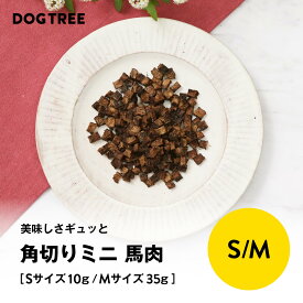 【公式】ドッグツリー 角切りミニ 馬肉 S 10g / M 35g | 無添加 国産 馬 ジビエ 犬 おやつ 犬のおやつ 犬おやつ 犬用おやつ ドッグフード DOGTREE