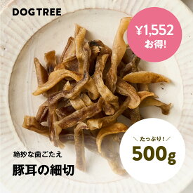 【1,552円お得！たっぷり大容量】ポイント10倍！7/15限定【公式】ドッグツリー 豚耳の細切 500g | お徳用 大容量 まとめ買い 大袋 無添加 国産 豚耳 長持ち 硬め ストレス解消 犬 おやつ 犬のおやつ 犬おやつ 犬用おやつ ドッグフード DOGTREE