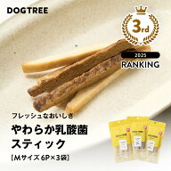 ★楽天1位【公式】ドッグツリー やわらか乳酸菌スティック M 6本×3袋 まとめ買いセット | 国産 無添加 …