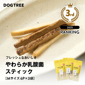 ★楽天1位【公式】ドッグツリー やわらか乳酸菌スティック M 6本×3袋 まとめ買いセット | 国産 無添加 個包装 乳酸菌 デンタルケア 歯周病 柔らかいおやつ 小型犬 ジャーキー シニア犬 犬のおやつ 犬おやつ DOGTREE