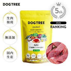 【公式】ドッグツリー 馬肉と25種類のこだわり具材 600g (200g×3袋) 1.8kg (200g×9袋) | 無添加 国産 ドッグツリー ドッグフード 100%生肉使用 グルテンフリー 緑イ貝 乳酸菌 モリンガ 馬肉 小粒 ドライフード DOGTREE